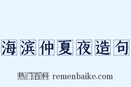 海滨仲夏夜造句是什么意思的图片